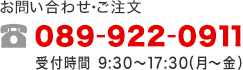 お問い合わせ・ご注文 089-922-0911 受付時間9:30〜17:30(月〜土)