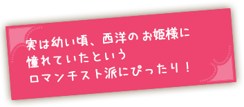 お姫様に憧れたロマンチスト派の蛇口!