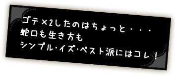 ゴテゴテしたのはちょっと・・・蛇口も生き方もシンプル・イズ・ベスト派にはコレ!